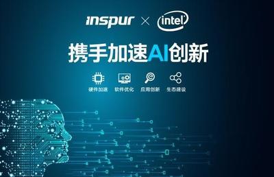 浪潮與Intel攜手加速AI創(chuàng)新進(jìn)程 共筑開(kāi)放智能生態(tài)之路